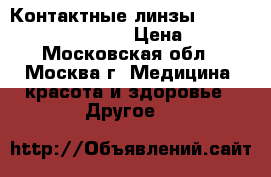 Контактные линзы Biotrue ONEday lenses › Цена ­ 800 - Московская обл., Москва г. Медицина, красота и здоровье » Другое   